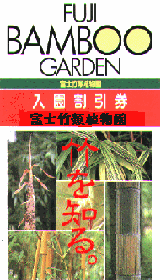 富士竹類植物園　割引券